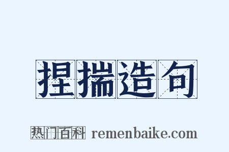 捏揣造句是什么意思的图片